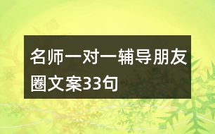 名師一對(duì)一輔導(dǎo)朋友圈文案33句