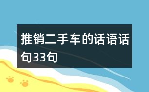 推銷二手車的話語話句33句