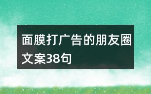 面膜打廣告的朋友圈文案38句