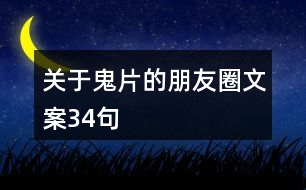 關(guān)于鬼片的朋友圈文案34句