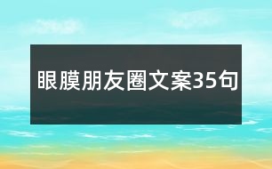 眼膜朋友圈文案35句