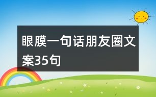 眼膜一句話朋友圈文案35句