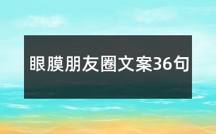 眼膜朋友圈文案36句