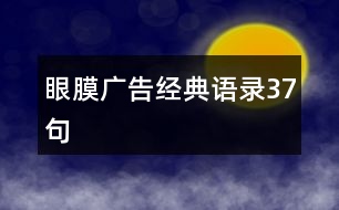 眼膜廣告經典語錄37句