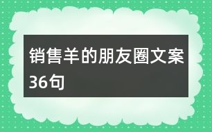 銷售羊的朋友圈文案36句