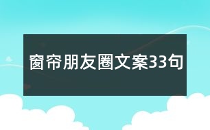 窗簾朋友圈文案33句