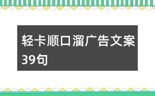 輕卡順口溜廣告文案39句