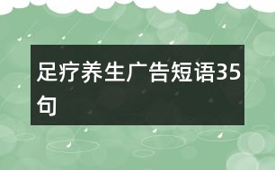 足療養(yǎng)生廣告短語35句