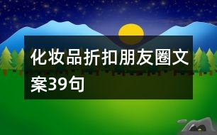 化妝品折扣朋友圈文案39句