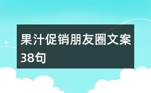 果汁促銷朋友圈文案38句