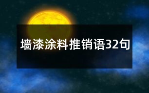 墻漆涂料推銷語(yǔ)32句