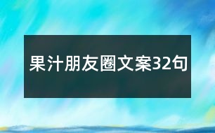 果汁朋友圈文案32句