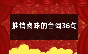 推銷鹵味的臺詞36句