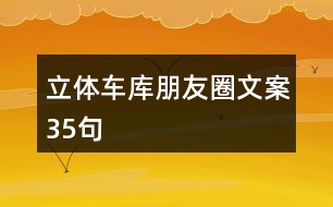 立體車庫朋友圈文案35句