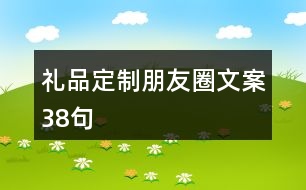 禮品定制朋友圈文案38句