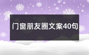 門(mén)窗朋友圈文案40句