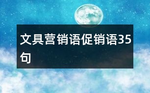 文具營銷語、促銷語35句