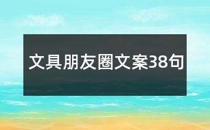 文具朋友圈文案38句