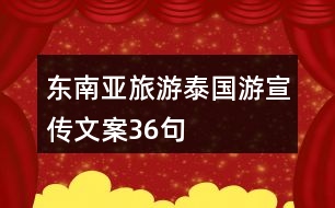 東南亞旅游泰國(guó)游宣傳文案36句