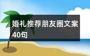 婚禮推薦朋友圈文案40句