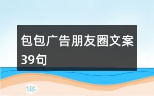 包包廣告朋友圈文案39句