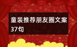 童裝推薦朋友圈文案37句