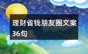 理財(cái)省錢(qián)朋友圈文案36句