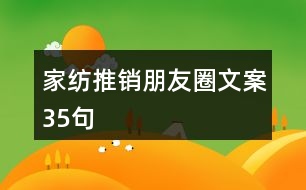 家紡推銷朋友圈文案35句