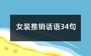 女裝推銷(xiāo)話語(yǔ)34句