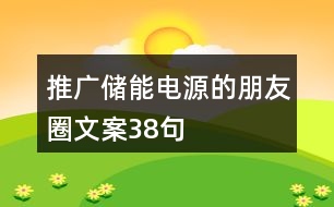 推廣儲(chǔ)能電源的朋友圈文案38句