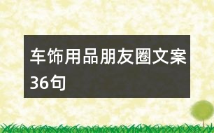 車飾用品朋友圈文案36句