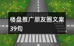 樓盤(pán)推廣朋友圈文案39句