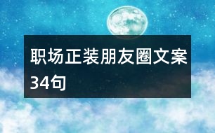 職場正裝朋友圈文案34句