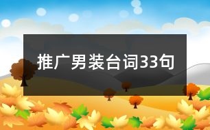 推廣男裝臺詞33句