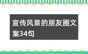 宣傳風景的朋友圈文案34句