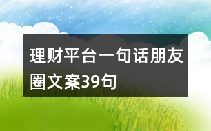 理財平臺一句話朋友圈文案39句