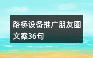 路橋設備推廣朋友圈文案36句