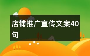 店鋪推廣宣傳文案40句