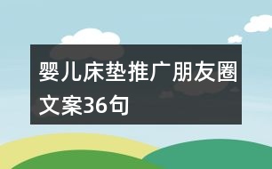 嬰兒床墊推廣朋友圈文案36句