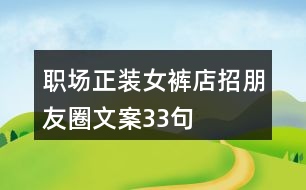 職場正裝女褲店招朋友圈文案33句