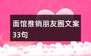 面館推銷朋友圈文案33句