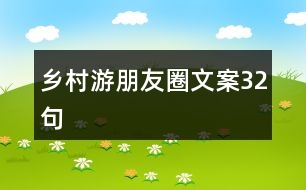 鄉(xiāng)村游朋友圈文案32句