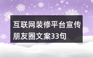 互聯(lián)網(wǎng)裝修平臺(tái)宣傳朋友圈文案33句