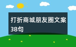 打折商城朋友圈文案38句