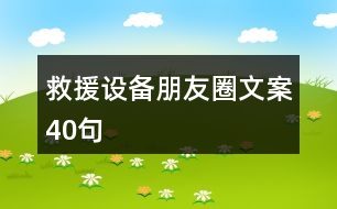 救援設備朋友圈文案40句