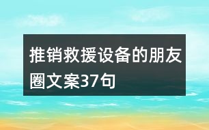 推銷救援設備的朋友圈文案37句