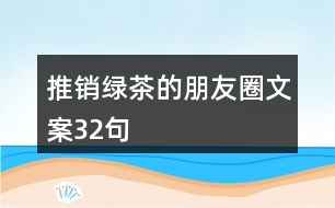 推銷綠茶的朋友圈文案32句