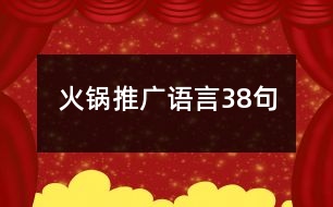 火鍋推廣語(yǔ)言38句