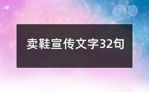 賣鞋宣傳文字32句