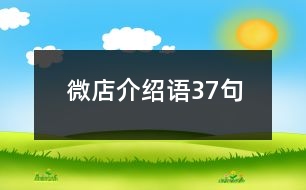 微店介紹語(yǔ)37句